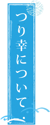 つり幸について