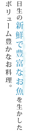 日生の新鮮で豊富なお魚を生かしたボリューム豊かなお料理。