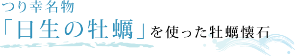 つり幸名物「日生の牡蠣」を使った牡蠣懐石