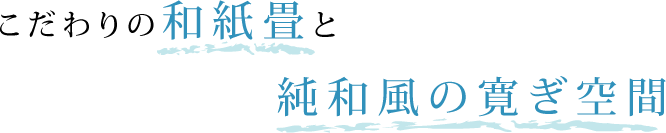 こだわりの和紙畳と純和風の寛ぎ空間