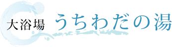 大浴場 うちわだの湯